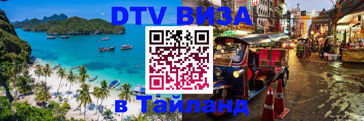 Электронная виза DTV в Тайланд 