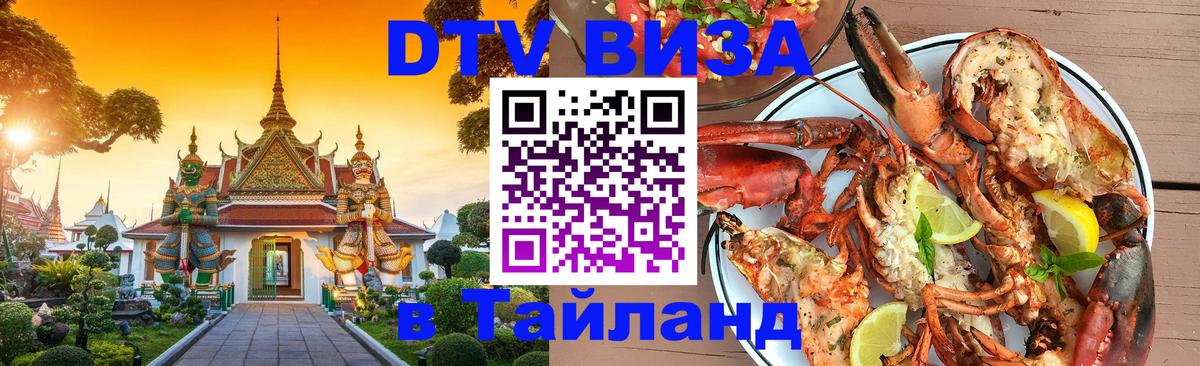 Купить DTV визу в Таиланд 